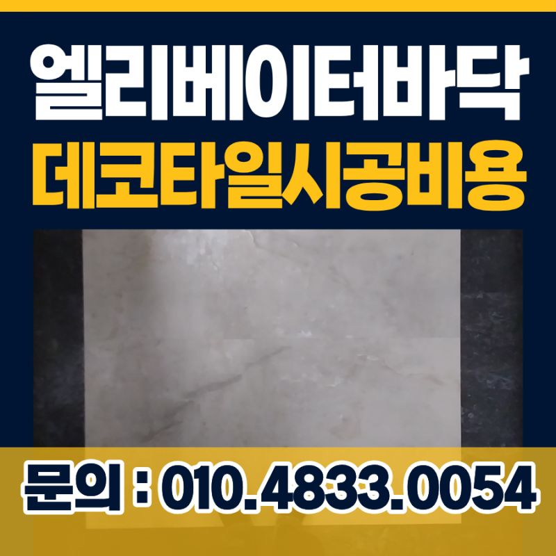 엘리베이터 바닥 데코타일 대리석무늬 타일 시공 비용문의
