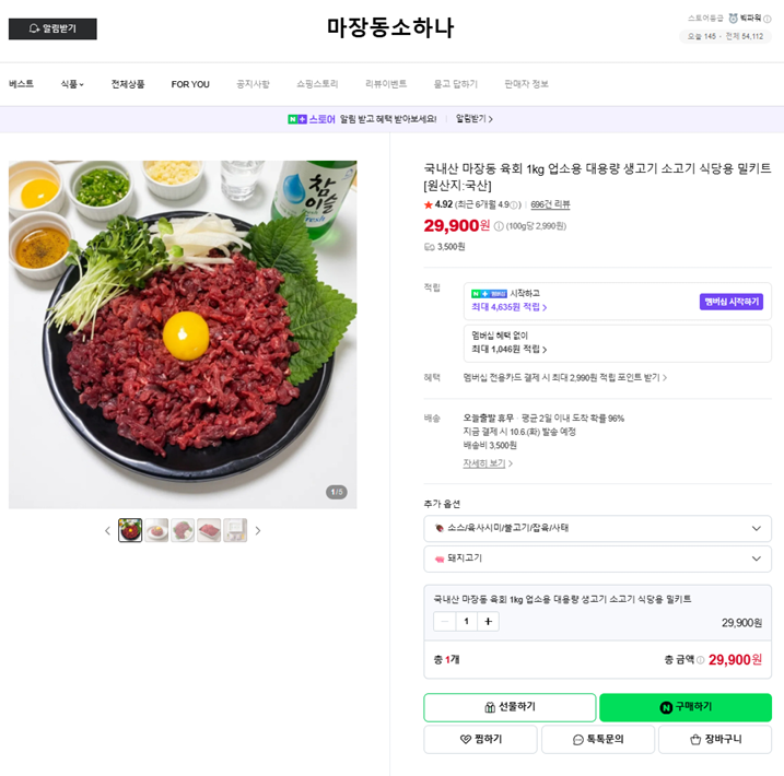 집에서 즐기는 홈파티용 당일도축 생고기 육회 4종 비교: 1++ 투뿔한우부터 가성비 1kg 택배 팩....