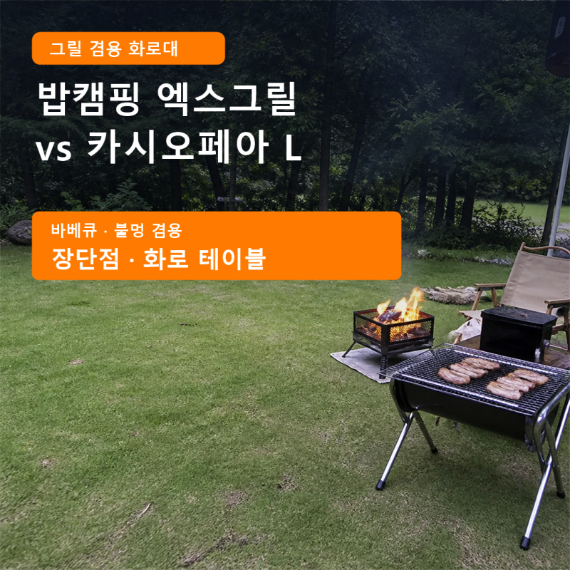 캠핑 화로대 화로 테이블 그릴 겸용 추천, 밥캠핑 엑스그릴 vs 카시오페아 L 바베큐 가격 및 ....