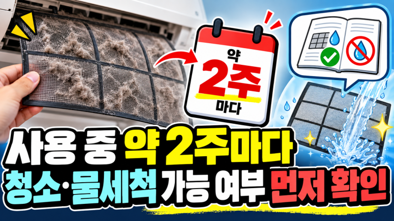 에어컨 필터 청소 주기와 방법｜물세척 구분부터 건조까지
