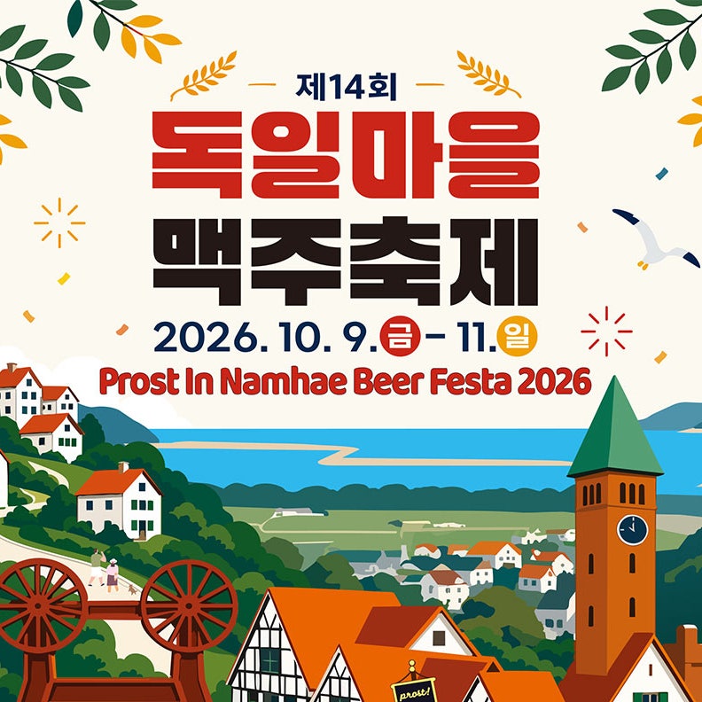 2026 독일마을 맥주축제 일정·프로그램, 남해에서 즐기는 독일의 맛과 가을여행