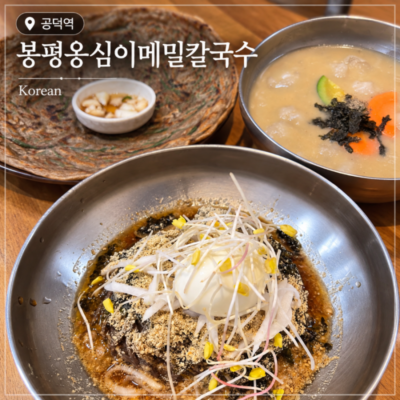 나만 몰랐던 공덕역 찐맛집 봉평옹심이메밀칼국수 솔직 후기에 메뉴 추천까지