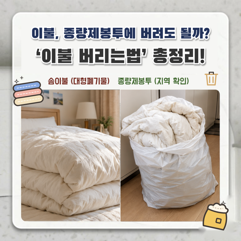 이불 버리는법 총정리 솜이불·차렵이불·겨울이불 종량제에 버려도 될까?