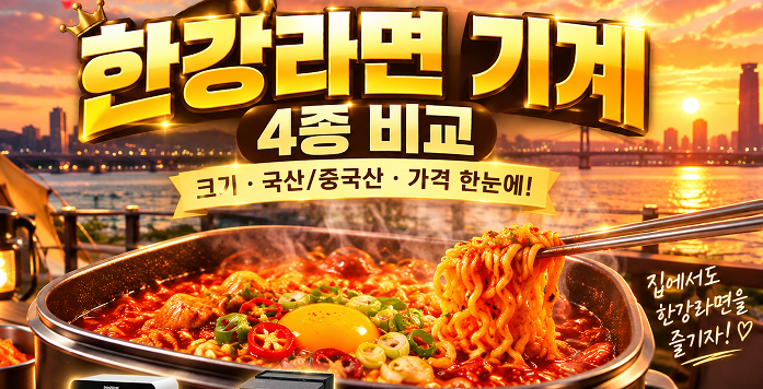 한강라면 기계 4종 비교｜파벡스·하우스쿡·마이어·자일렉 크기·가격·국산/중국산 총정리
