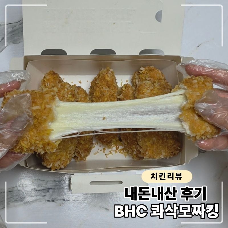 BHC 콰삭모짜킹 내돈내산 후기 가격부터 맛, 소스까지 솔직 리뷰 (BHC 어플 주문)