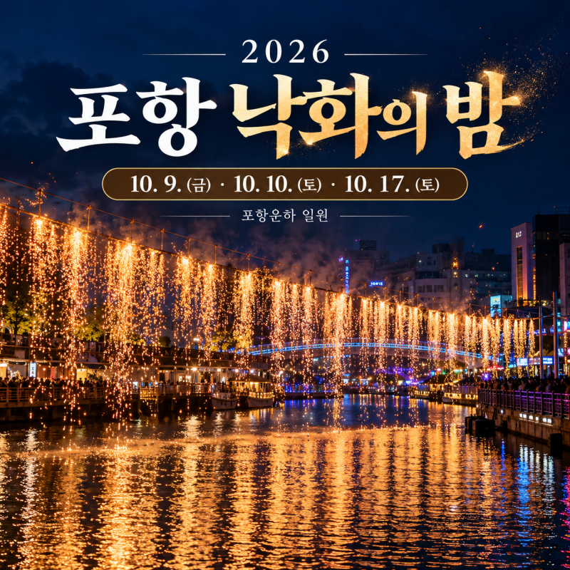 포항 낙화의 밤 10월 축제 일정 시간 포항운하 가볼만한곳