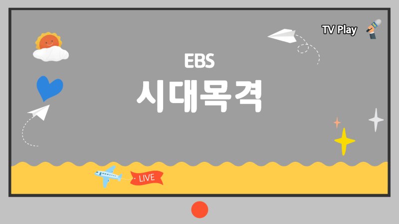 10월 4일 EBS 1TV [시대목격] 8화 춤, 춤, 춤 리아킴｜세계적인 댄스 크리에이티브 그룹 원밀리언....