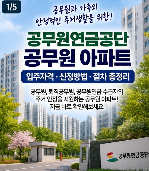 공무원 아파트 공무원연금공단 입주자격 및 신청방법 총정리