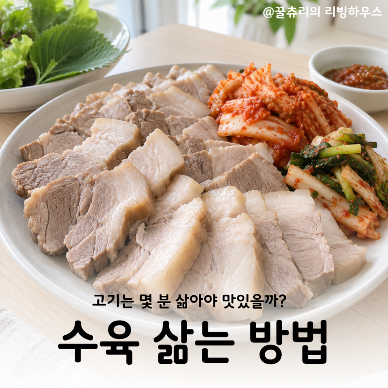수육 삶는 법 앞다리살 삼겹살 항정살 아롱사태 고기 부위별 삶는 시간 정리