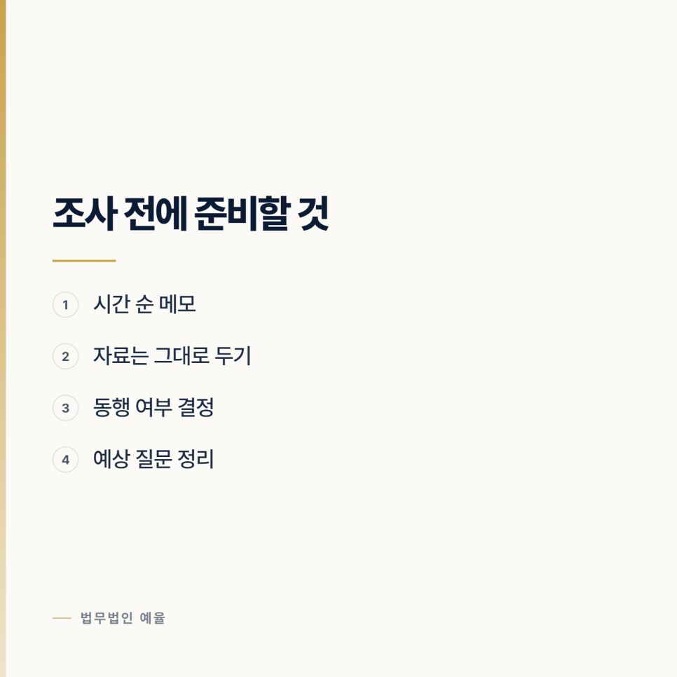 인천에서 경찰 출석요구를 받았을 때 먼저 정할 것 관련 사진