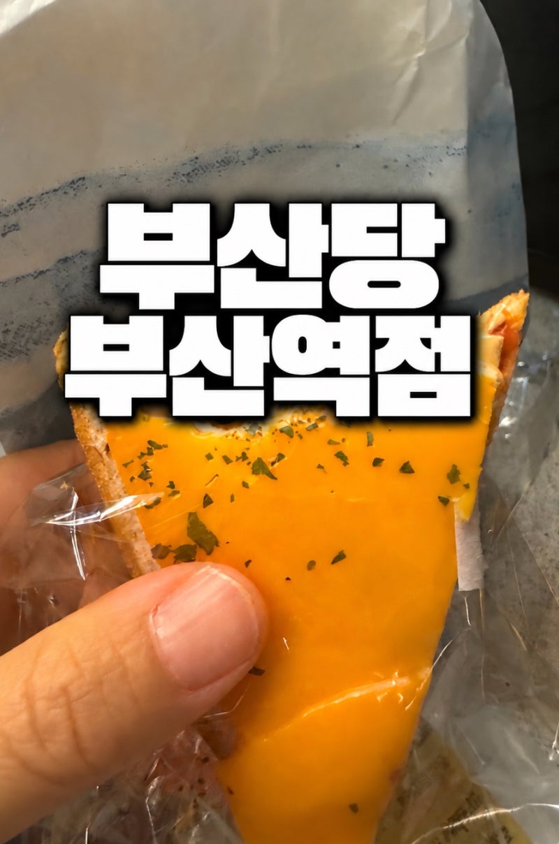 Busandang Busan Station: Visited on a Weekend Evening, Many Breads Were Already Sold Out