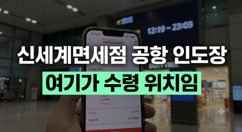인천공항 신세계면세점 수령 방법 총정리 | 인도장 위치·1터미널·2터미널·운영시간