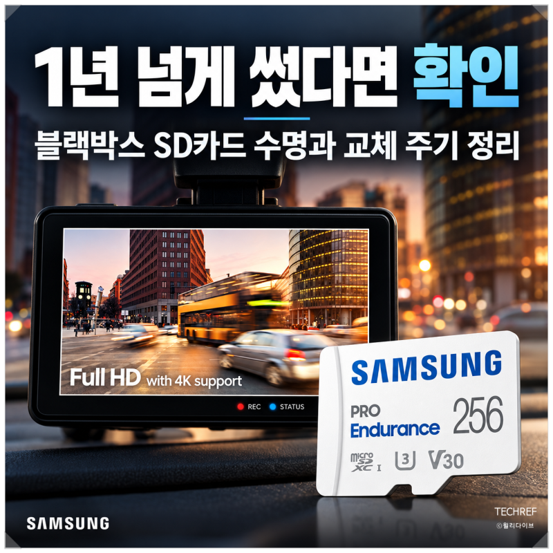 블랙박스 SD카드 수명과 메모리 교체 주기, 삼성 PRO Endurance 128GB 256GB 차이는?