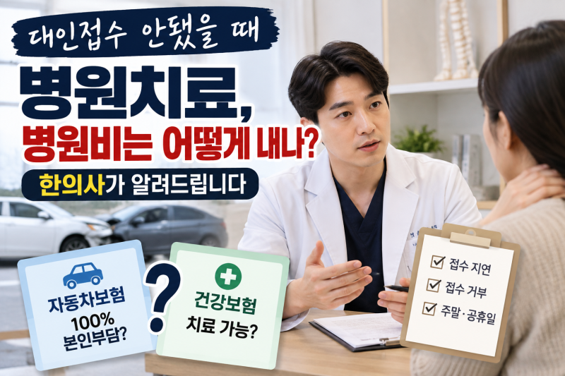 대인접수 전 병원치료 가능할까? 병원비 처리 방법, 한의사가 알려드립니다