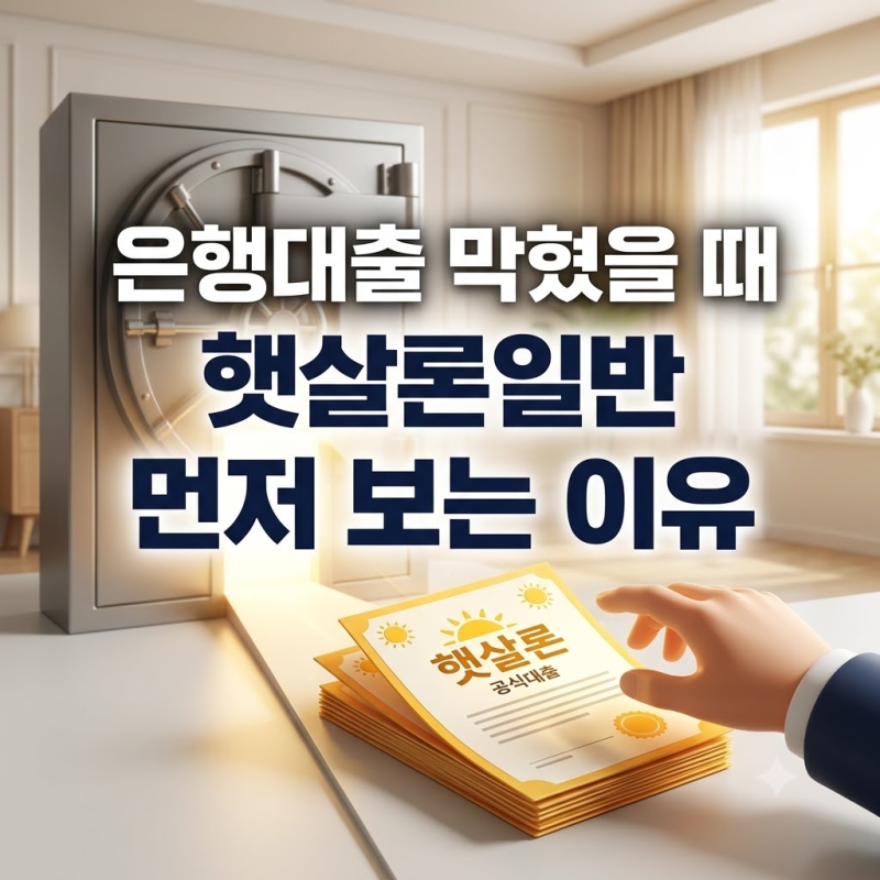 은행대출 막혔을 때 햇살론일반 먼저 보는 이유
