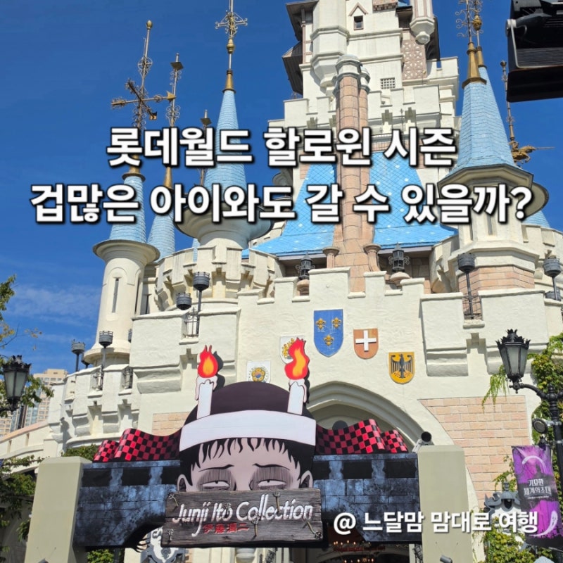 롯데월드 할로윈 겁많은 아이랑 즐길 수 있어요 동선 추천 비추천 컨텐츠 꿀팁