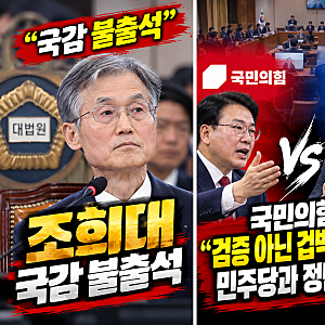 조희대는 왜 국감에 안 나오나 국힘은 겁박 정치라며 민주당 직격