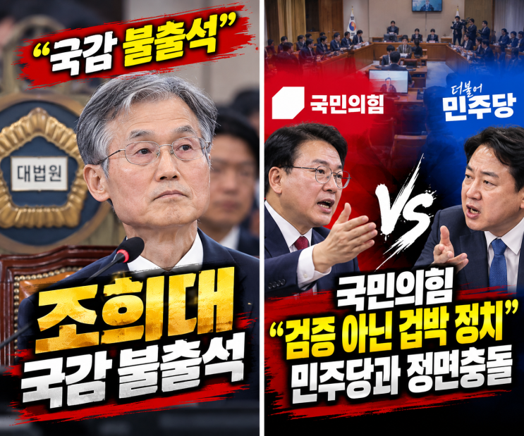 <b>조희대</b>는 왜 국감에 안 나오나 국힘은 겁박 정치라며 민주당 직격