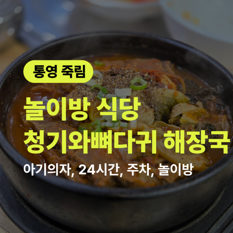 통영 터미널 부근 맛집 청기와 뼈다귀해장국 24시 영업, 아기랑 식사하기 좋은 곳