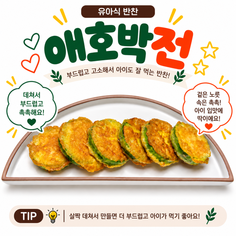 유아식반찬 애호박전 만들기 아기 애호박반찬 레시피