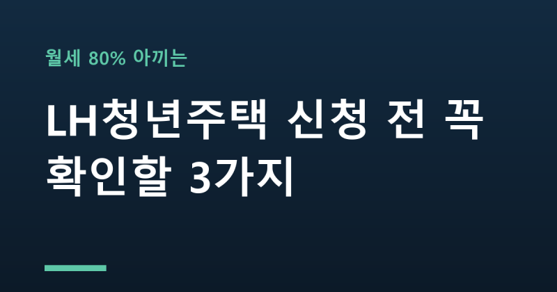 "월세 80% 아끼는" LH청년주택 신청 전 꼭 확인할 3가지