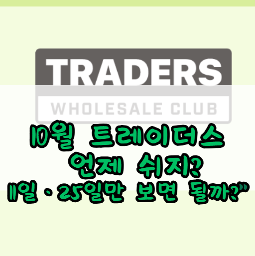 2026년 10월 트레이더스 휴무일 총정리! 11일·25일만 보면 될까?