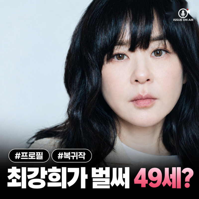 톱배우가 설거지 알바까지 했다고?…최강희 프로필 나이 키 본명 대표작 근황