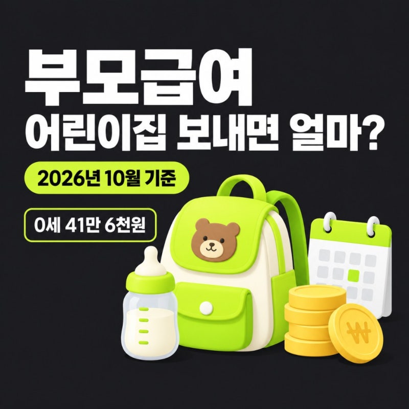 부모급여 어린이집 보내면 얼마, 0세 41만 6천원 차액과 지급일·언제까지 계산
