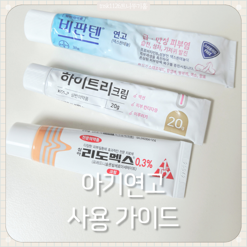 비판텐 · 하이트리 · 리도맥스, 똑똑한 아기 연고 사용 가이드 | 성분부터 주의사항까지 한....