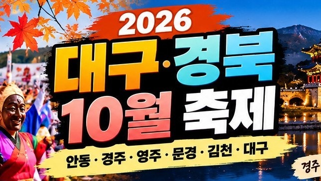 [26년 대구·경북 10월 축제 총정리 ]가을축제·단풍축제·10월 가볼만한곳