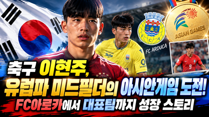축구 이현주, 유럽파 미드필더의 아시안게임 도전! FC아로카에서 대표팀까지 성장 스토리