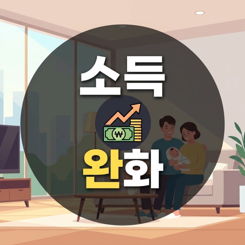 신생아 특례 디딤돌 대출 소득 완화 기금e든든 심사 맞벌이 2억 합격 전략