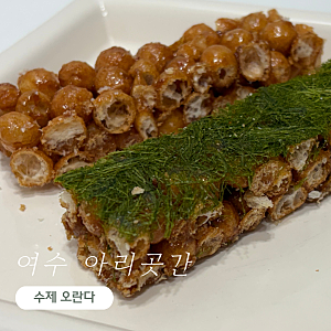 10월의 간식템, 수제 오란다 선물세트 후기 | 여수 향일암 아리곳간