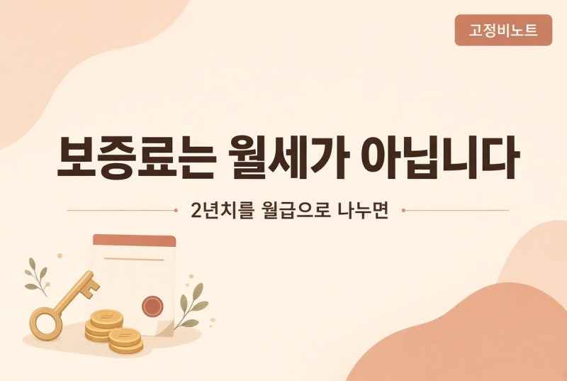 보증료는 월세가 아닙니다 / 2년치를 월급으로 나누면
