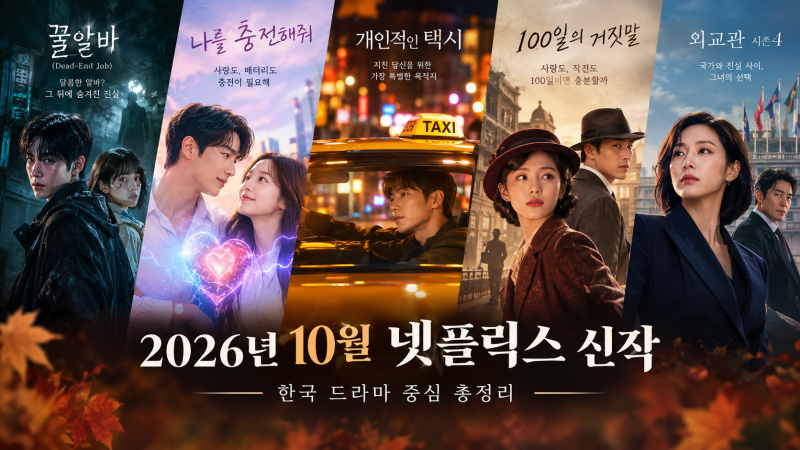2026년 10월 넷플릭스 공개 예정 드라마 총정리