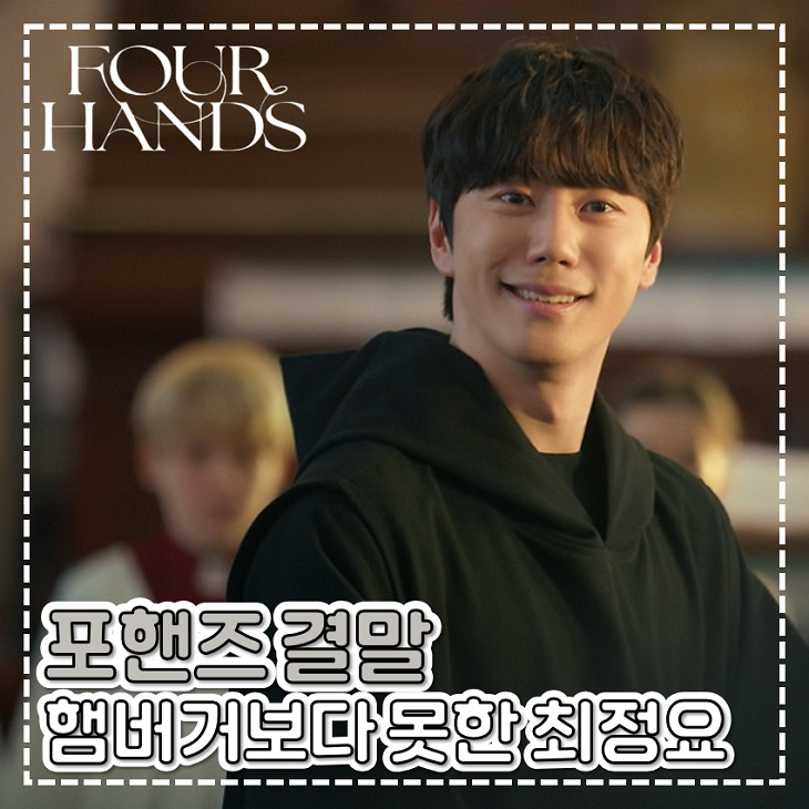 포핸즈 결말 햄버거보다 못한 최정요 이게 최선이었나 TVN