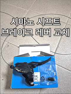 시마노 변속기 레버 교체 방법｜아팔란치아 M20 시프트·브레이크 레버 교체 후기