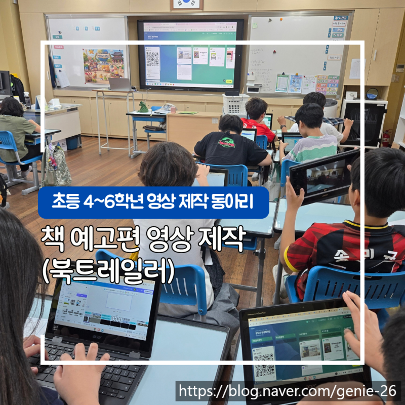 [초등미디어] 영상 제작 동아리: 작품 발표회