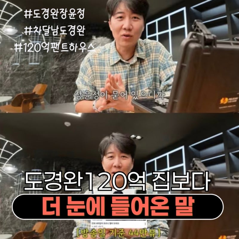 차달남 도경완, 장윤정 120억 펜트하우스 공사 얘기보다 더 눈에 들어온 말