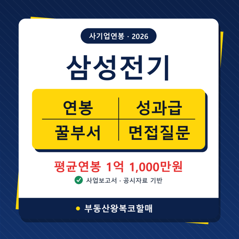 26년 삼성전기 연봉/복리후생/면접질문/꿀부서(채용, 초봉, CL2, CL3, CL4, 프로, 성과급) 완벽정....