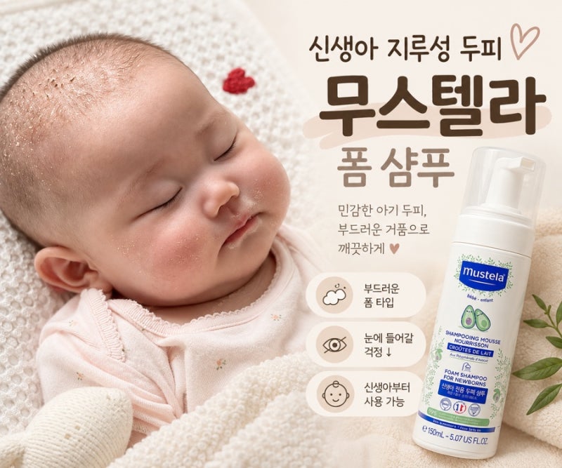 신생아 지루성 두피 관리, 무스텔라 폼 샴푸 사용 후기