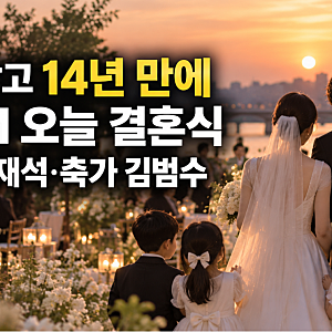 아이 셋 낳고 14년 만에…KCM♥방예원 오늘 드디어 결혼식, 사회는 유재석