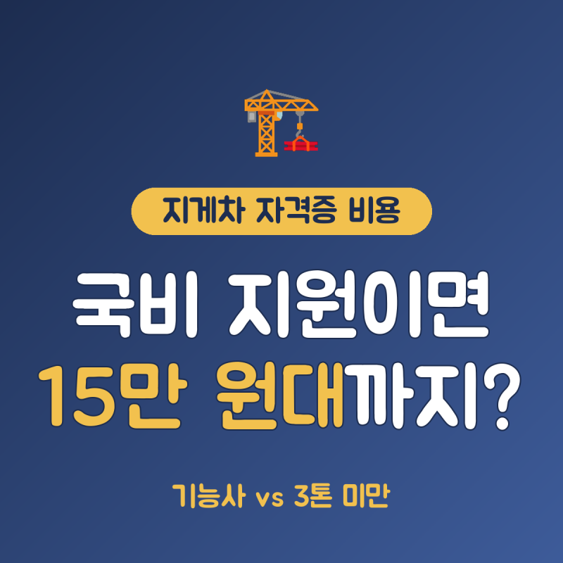 지게차 자격증 비용 총정리, 3톤 미만 교육 35만~40만 원 수준