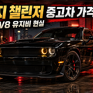 닷지 챌린저 중고차 가격, V8 머슬카 유지비가 월 100만원 넘을까?