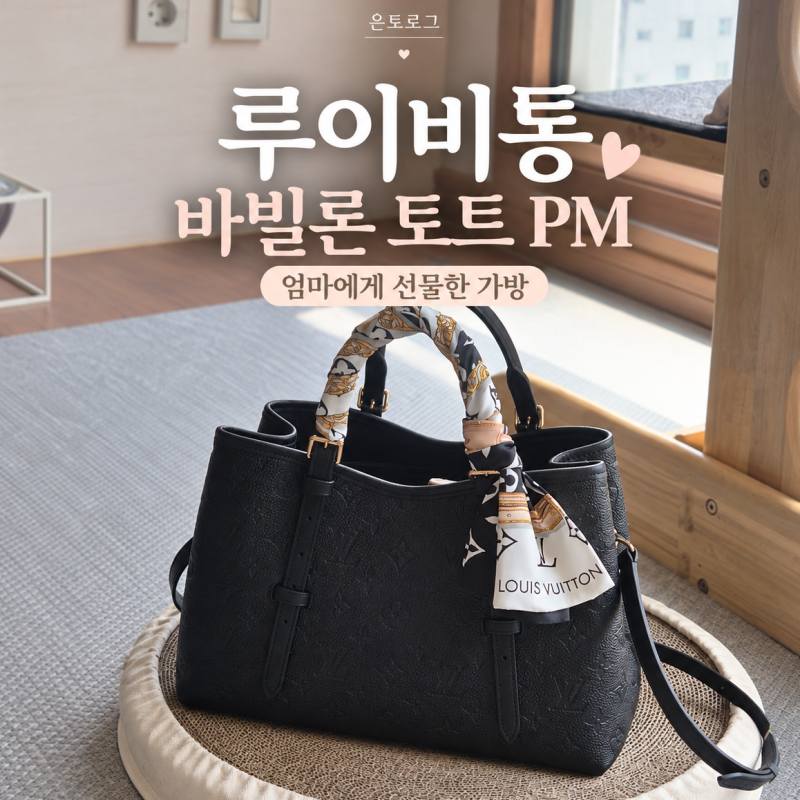 엄마 명품가방 선물 루이비통 바빌론 토트 PM｜예물가방 추천·쁘띠뜨 팔레 비교