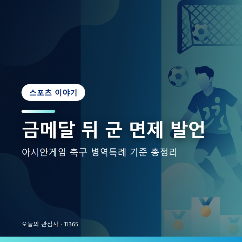 2026 아시안게임 축구 병역특례 기준과 귀국 인터뷰 논란 배경 정리 [스포츠]