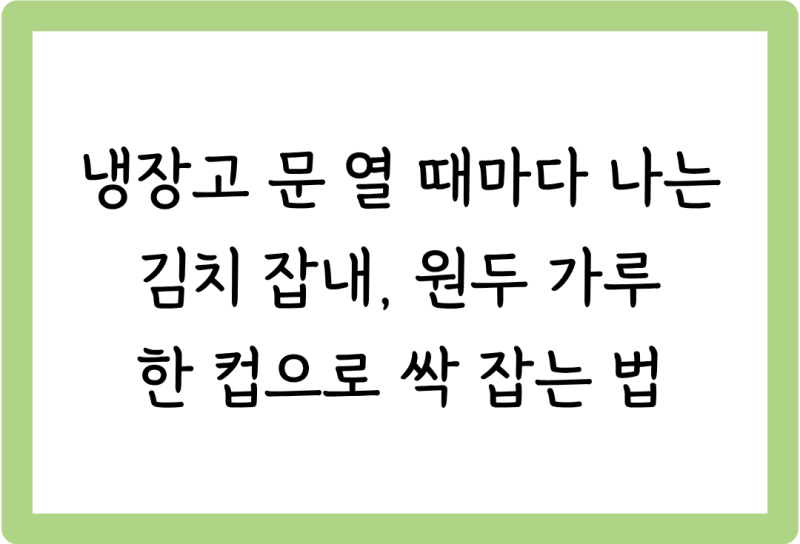 [살림꿀팁 #79] 냉장고 문 열 때마다 나는 김치 잡내, 원두 가루 한 컵으로 싹 잡는 법
