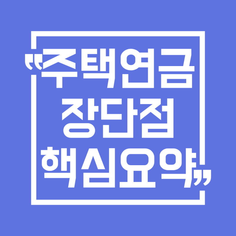 2026 주택연금 장단점 핵심요약(상속, 중도해지)