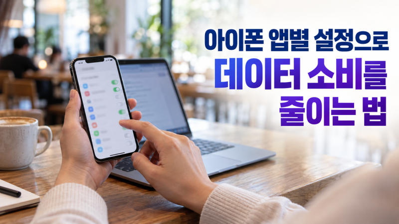 아이폰 앱별 설정으로 데이터 소비를 줄이는 법