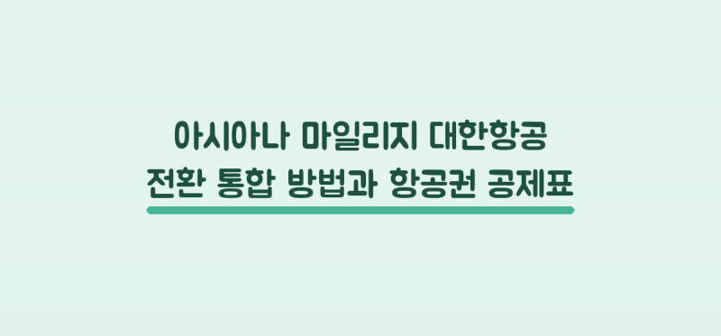 아시아나 마일리지 대한항공 전환·통합 방법과 항공권 공제표